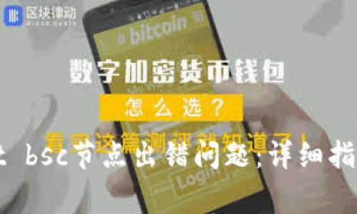 如何解决tpWallet bsc节点出错问题：详细指南及常见解决方案