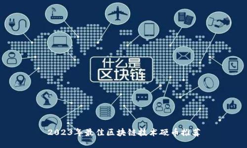 2023年最佳区块链技术硬币推荐