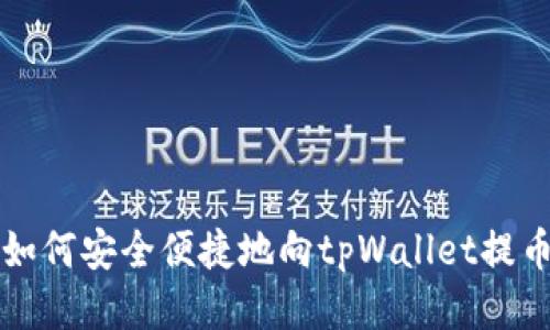 如何安全便捷地向tpWallet提币