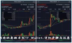 如何将欧意提币到TP Wallet：详细步骤与注意事项