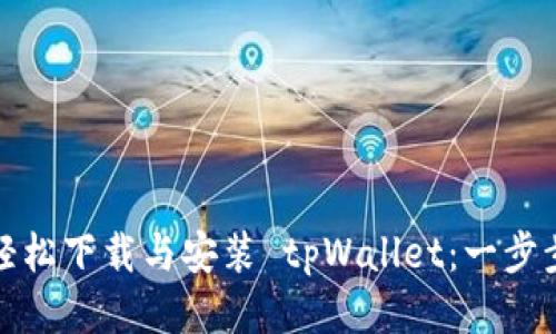 如何轻松下载与安装 tpWallet：一步步教你