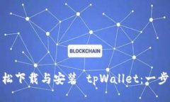 如何轻松下载与安装 tpWallet：一步步教你