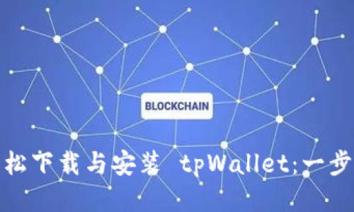 如何轻松下载与安装 tpWallet：一步步教你