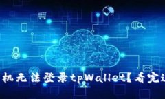  为什么最近手机无法登录tpWallet？看完这篇你就