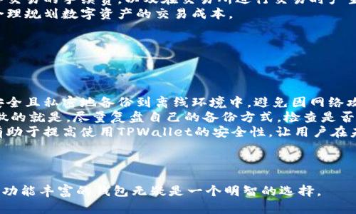   TPWallet - 高效、安全的数字资产管理工具 / 

 guanjianzi TPWallet, 数字资产, 加密货币, 钱包安全 /guanjianzi 

## 内容主体大纲

1. **什么是TPWallet？**
   - TPWallet的基本介绍
   - TPWallet的发展背景
   - TPWallet的主要功能

2. **TPWallet的安全特性**
   - 加密技术
   - 多重签名机制
   - 用户隐私保护

3. **如何使用TPWallet？**
   - TPWallet的安装与设置
   - 创建新钱包的步骤
   - 导入已有钱包

4. **TPWallet支持的数字资产**
   - 支持的加密货币列表
   - 资产转账与交易所的集成
   - 资产管理的便捷性

5. **TPWallet的社区与支持**
   - 官方支持渠道
   - 社区交流平台
   - 常见问题解答

6. **未来展望与改进方向**
   - 未来的功能规划
   - 示例场景与应用案例

---

### 1. 什么是TPWallet？

TPWallet的基本介绍
TPWallet是一个集成多种功能的数字资产管理工具，专为加密货币用户设计。它不仅可以安全存储用户的数字资产，还提供丰富的功能，例如跨链交易、资产跟踪和钱包管理等。

TPWallet的发展背景
随着加密货币市场的蓬勃发展，用户对安全、高效的钱包需求日益增强。TPWallet应运而生，致力于为用户提供一个安全可靠的资产管理平台。其设计理念是用户友好、功能完备，为用户带来最佳的使用体验。

TPWallet的主要功能
TPWallet的主要功能包括数字资产钱包管理、交易所集成、实时市场数据追踪等。用户可以通过TPWallet方便地进行数字资产的存储与交易，享受快速安全的操作体验。

---

### 2. TPWallet的安全特性

加密技术
TPWallet使用先进的加密技术确保用户资产的安全。钱包数据通过256位AES加密，确保任何敏感信息在传输和存储过程中都不会被非法访问。

多重签名机制
为了更进一步提高安全性，TPWallet还采用了多重签名机制。用户可以选择设置多重签名，确保在进行重要操作（如资产转账）时，需要多个签名才能完成。这大大降低了资产被盗的风险。

用户隐私保护
TPWallet非常重视用户的隐私，采用了多种技术手段来保护用户数据。用户的具体交易信息、个人身份信息均不会被存储在服务器上，确保用户在使用过程中获得更高的隐私保护。

---

### 3. 如何使用TPWallet？

TPWallet的安装与设置
TPWallet的安装过程非常简单。用户只需访问官方网站，下载适合自己设备的版本，然后按照提示进行安装。安装完成后，用户需要进行初始化设置。

创建新钱包的步骤
用户在使用TPWallet之前，需要创建一个新钱包。只需在软件中选择“创建钱包”，然后设置强密码，并备份助记词以确保能够恢复钱包。这些步骤确保钱包的创建过程既安全又方便。

导入已有钱包
如果用户已经有其他钱包中的数字资产，可以通过“导入钱包”功能，将其导入TPWallet。输入私钥或助记词，即可轻松完成资产导入，享受TPWallet提供的便利服务。

---

### 4. TPWallet支持的数字资产

支持的加密货币列表
TPWallet支持多种主流加密货币，包括比特币、以太坊、波场等，用户不仅可以安全存储这些资产，还可以进行交易和资产管理。

资产转账与交易所的集成
TPWallet与多家主流交易所合作，用户可以直接在钱包内进行资产转账、兑换等操作，极大地方便了用户的数字资产管理。

资产管理的便捷性
TPWallet提供了清晰的资产管理界面，用户可以实时查看自己的资产状况、交易历史等信息。这样，用户能够更加方便地进行资产监控和管理，及时做出决策。

---

### 5. TPWallet的社区与支持

官方支持渠道
TPWallet拥有完善的官方支持系统，包括在线客服、邮件支持等渠道，用户遇到问题时，可以及时获得帮助，确保使用过程的顺利。

社区交流平台
除了官方支持，TPWallet还建立了用户社区供用户交流经验、分享使用技巧。这为用户提供了一个良好的交流平台，用户之间可以互相帮助，共同提升对TPWallet的使用体验。

常见问题解答
TPWallet定期更新常见问题FAQ，帮助用户快速解决使用中的难题。无论是技术问题还是使用疑问，用户都能在FAQ中找到有用的答案，大大节省了寻找资料的时间。

---

### 6. 未来展望与改进方向

未来的功能规划
TPWallet团队在不断地更新功能计划，未来将引入更多创新科技，如人工智能助理、用户定制化功能等，使数字资产管理更加智能化、个性化。

示例场景与应用案例
基于TPWallet的多样化功能，未来将会出现更多具体应用案例。例如，用户可以利用TPWallet进行资产投资管理，获得更好的投资回报；同时，利用社区中的信息，保持对市场的敏感度。

---

### 相关问题详解

#### 1. TPWallet与其他数字钱包相比优势是什么？

TPWallet的优势
TPWallet在多方面具有明显优势：首先，安全性高。通过使用先进的加密技术和多重签名机制，TPWallet能够有效地保护用户资产安全。其次，TPWallet的用户界面友好，容易上手。即使是对数字货币不太了解的用户，也可以快速学会如何使用TPWallet。此外，它支持多种加密货币和简易的交易流程连接至各大交易所，这为用户提供了便捷的资产管理体验。
最重要的是，TPWallet具备深厚的社区和支持系统，用户在使用过程中可以轻松获取帮助，并和其他用户进行经验分享。而อีก一个重要的优点是持续更新和改进的能力，TPWallet团队始终在关注市场动向与用户需求，及时推出新功能来改善用户体验。

#### 2. 如何保护我的TPWallet钱包安全？

保护TPWallet钱包安全的方法
保护TPWallet钱包的安全有几种有效的方法。首先，强烈建议用户设置复杂的密码并定期更换。使用包含大小写字母、数字和特殊字符的密码大大增加了黑客攻击的难度。其次，用户应使用TPWallet提供的多重签名功能，尤其在进行重要转账操作时，确保其他授权人也能进行确认。这样，即使黑客获取了您的私钥，仍无法在没有其他授权的情况下进行转账。
最后，用户应定期备份助记词，保存在安全的地方。备份不仅可以防止设备故障导致的损失，还能确保在忘记密码时能够找回账号。最后，通过启用二次验证或其他安全选项，用户可以进一步提高资产安全性。

#### 3. TPWallet支持哪些数字资产，如何进行管理？

TPWallet支持的数字资产及管理
TPWallet支持多种热门加密货币，如比特币、以太坊、瑞波币等，用户可以在同一个钱包中管理不同的资产。用户只需在主界面上选择想要管理的资产，便可以进行转账、交换、价格查询等功能。所有的信息也会在一处显示，包括资产总值、交易记录和实时价格。
此外，TPWallet还提供了资产分类管理的功能，用户可以将不同性质的资产放入不同的分类中，方便日后的查看和管理。根据用户的需求，TPWallet团队也会不断增加支持的资产类型，以满足用户的多样化需求。这使得用户无需下载多个钱包来管理不同的数字资产，极大便利了资产管理。

#### 4. TPWallet的技术架构是怎样的？

TPWallet的技术架构
TPWallet的技术架构以安全性和高效性为主。首先，它采用分布式账本技术，确保每一笔交易都被验证并记录在区块链中，保证其不可篡改性。同时，TPWallet通过区块链节点验证交易的真实性，使得交易记录透明可追溯。
在数据存储方面，TPWallet利用云存储和本地存储相结合的方式，确保用户数据既可以在遇到设备问题时快速恢复，又可以保护用户的信息安全。这样的设计使得TPWallet在性能和安全性之间找到了良好的平衡点。
最关键的是，TPWallet时刻关注行业技术的新进展，确保其系统架构能及时融入最新的安全技术。这使得TPWallet具备强大的持续更新能力，为用户提供了更安全、更为可靠的环境。

#### 5. 使用TPWallet的费用如何？

TPWallet的费用结构
TPWallet本身是免费的，用户可以免费下载并使用其提供的基本功能。然而，在进行数字资产交易时，用户可能会遇到一些手续费。这些费用主要来源于网络交易的手续费，以及在交易所进行交易时产生的费用。具体费用因不同交易所、不同资产而异，用户在进行交易前应仔细查看相关费用信息。
另外，TPWallet通过与交易所合作，可能会在某些交易中提供优惠费用或免除费用的活动。用户可以通过定期关注官网公告，掌握最新费用优惠信息，帮助合理规划数字资产的交易成本。
总，使用TPWallet的日常交易是相对低成本的，但用户需要留意各项可能收取的费用，做到资合理支配。

#### 6. 如果丢失了助记词，我该怎么办？

助记词丢失的应对策略
助记词是TPWallet用户访问和恢复其钱包的重要凭证，如果用户不幸丢失助记词，恢复钱包的难度会很大。首先，用户应在首次创建钱包时，确保将助记词安全且私密地备份到离线环境中，避免因网络攻击或设备故障导致助记词的丢失。
如果用户已经丢失了助记词，TPWallet这时不能再帮助恢复访问，因为安全机制设计就是为了保护用户资产不被未经授权的人访问。用户在此情况下所能做的就是，尽量复盘自己的备份方式，检查是否有旧的备份文件，或者通过其他方式尝试找回助记词。
在未来使用TPWallet时，建议用户定期检查和更新助记词的备份，并确保备份文件保存在多个安全的位置，以降低丢失助记词的风险。做好这些准备工作，有助于提高使用TPWallet的安全性，让用户在未来操作中更为安心。

---

以上内容构建了关于TPWallet的全面分析，可以为用户在选择数字资产管理工具时提供有效参考。在数字货币日益普及的今天，选择像TPWallet这样安全、功能丰富的钱包无疑是一个明智的选择。