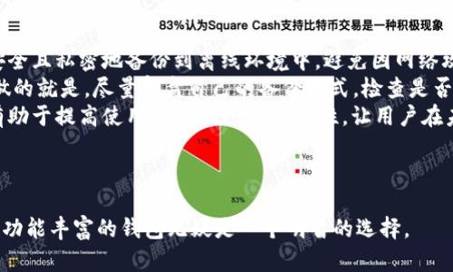   TPWallet - 高效、安全的数字资产管理工具 / 

 guanjianzi TPWallet, 数字资产, 加密货币, 钱包安全 /guanjianzi 

## 内容主体大纲

1. **什么是TPWallet？**
   - TPWallet的基本介绍
   - TPWallet的发展背景
   - TPWallet的主要功能

2. **TPWallet的安全特性**
   - 加密技术
   - 多重签名机制
   - 用户隐私保护

3. **如何使用TPWallet？**
   - TPWallet的安装与设置
   - 创建新钱包的步骤
   - 导入已有钱包

4. **TPWallet支持的数字资产**
   - 支持的加密货币列表
   - 资产转账与交易所的集成
   - 资产管理的便捷性

5. **TPWallet的社区与支持**
   - 官方支持渠道
   - 社区交流平台
   - 常见问题解答

6. **未来展望与改进方向**
   - 未来的功能规划
   - 示例场景与应用案例

---

### 1. 什么是TPWallet？

TPWallet的基本介绍
TPWallet是一个集成多种功能的数字资产管理工具，专为加密货币用户设计。它不仅可以安全存储用户的数字资产，还提供丰富的功能，例如跨链交易、资产跟踪和钱包管理等。

TPWallet的发展背景
随着加密货币市场的蓬勃发展，用户对安全、高效的钱包需求日益增强。TPWallet应运而生，致力于为用户提供一个安全可靠的资产管理平台。其设计理念是用户友好、功能完备，为用户带来最佳的使用体验。

TPWallet的主要功能
TPWallet的主要功能包括数字资产钱包管理、交易所集成、实时市场数据追踪等。用户可以通过TPWallet方便地进行数字资产的存储与交易，享受快速安全的操作体验。

---

### 2. TPWallet的安全特性

加密技术
TPWallet使用先进的加密技术确保用户资产的安全。钱包数据通过256位AES加密，确保任何敏感信息在传输和存储过程中都不会被非法访问。

多重签名机制
为了更进一步提高安全性，TPWallet还采用了多重签名机制。用户可以选择设置多重签名，确保在进行重要操作（如资产转账）时，需要多个签名才能完成。这大大降低了资产被盗的风险。

用户隐私保护
TPWallet非常重视用户的隐私，采用了多种技术手段来保护用户数据。用户的具体交易信息、个人身份信息均不会被存储在服务器上，确保用户在使用过程中获得更高的隐私保护。

---

### 3. 如何使用TPWallet？

TPWallet的安装与设置
TPWallet的安装过程非常简单。用户只需访问官方网站，下载适合自己设备的版本，然后按照提示进行安装。安装完成后，用户需要进行初始化设置。

创建新钱包的步骤
用户在使用TPWallet之前，需要创建一个新钱包。只需在软件中选择“创建钱包”，然后设置强密码，并备份助记词以确保能够恢复钱包。这些步骤确保钱包的创建过程既安全又方便。

导入已有钱包
如果用户已经有其他钱包中的数字资产，可以通过“导入钱包”功能，将其导入TPWallet。输入私钥或助记词，即可轻松完成资产导入，享受TPWallet提供的便利服务。

---

### 4. TPWallet支持的数字资产

支持的加密货币列表
TPWallet支持多种主流加密货币，包括比特币、以太坊、波场等，用户不仅可以安全存储这些资产，还可以进行交易和资产管理。

资产转账与交易所的集成
TPWallet与多家主流交易所合作，用户可以直接在钱包内进行资产转账、兑换等操作，极大地方便了用户的数字资产管理。

资产管理的便捷性
TPWallet提供了清晰的资产管理界面，用户可以实时查看自己的资产状况、交易历史等信息。这样，用户能够更加方便地进行资产监控和管理，及时做出决策。

---

### 5. TPWallet的社区与支持

官方支持渠道
TPWallet拥有完善的官方支持系统，包括在线客服、邮件支持等渠道，用户遇到问题时，可以及时获得帮助，确保使用过程的顺利。

社区交流平台
除了官方支持，TPWallet还建立了用户社区供用户交流经验、分享使用技巧。这为用户提供了一个良好的交流平台，用户之间可以互相帮助，共同提升对TPWallet的使用体验。

常见问题解答
TPWallet定期更新常见问题FAQ，帮助用户快速解决使用中的难题。无论是技术问题还是使用疑问，用户都能在FAQ中找到有用的答案，大大节省了寻找资料的时间。

---

### 6. 未来展望与改进方向

未来的功能规划
TPWallet团队在不断地更新功能计划，未来将引入更多创新科技，如人工智能助理、用户定制化功能等，使数字资产管理更加智能化、个性化。

示例场景与应用案例
基于TPWallet的多样化功能，未来将会出现更多具体应用案例。例如，用户可以利用TPWallet进行资产投资管理，获得更好的投资回报；同时，利用社区中的信息，保持对市场的敏感度。

---

### 相关问题详解

#### 1. TPWallet与其他数字钱包相比优势是什么？

TPWallet的优势
TPWallet在多方面具有明显优势：首先，安全性高。通过使用先进的加密技术和多重签名机制，TPWallet能够有效地保护用户资产安全。其次，TPWallet的用户界面友好，容易上手。即使是对数字货币不太了解的用户，也可以快速学会如何使用TPWallet。此外，它支持多种加密货币和简易的交易流程连接至各大交易所，这为用户提供了便捷的资产管理体验。
最重要的是，TPWallet具备深厚的社区和支持系统，用户在使用过程中可以轻松获取帮助，并和其他用户进行经验分享。而อีก一个重要的优点是持续更新和改进的能力，TPWallet团队始终在关注市场动向与用户需求，及时推出新功能来改善用户体验。

#### 2. 如何保护我的TPWallet钱包安全？

保护TPWallet钱包安全的方法
保护TPWallet钱包的安全有几种有效的方法。首先，强烈建议用户设置复杂的密码并定期更换。使用包含大小写字母、数字和特殊字符的密码大大增加了黑客攻击的难度。其次，用户应使用TPWallet提供的多重签名功能，尤其在进行重要转账操作时，确保其他授权人也能进行确认。这样，即使黑客获取了您的私钥，仍无法在没有其他授权的情况下进行转账。
最后，用户应定期备份助记词，保存在安全的地方。备份不仅可以防止设备故障导致的损失，还能确保在忘记密码时能够找回账号。最后，通过启用二次验证或其他安全选项，用户可以进一步提高资产安全性。

#### 3. TPWallet支持哪些数字资产，如何进行管理？

TPWallet支持的数字资产及管理
TPWallet支持多种热门加密货币，如比特币、以太坊、瑞波币等，用户可以在同一个钱包中管理不同的资产。用户只需在主界面上选择想要管理的资产，便可以进行转账、交换、价格查询等功能。所有的信息也会在一处显示，包括资产总值、交易记录和实时价格。
此外，TPWallet还提供了资产分类管理的功能，用户可以将不同性质的资产放入不同的分类中，方便日后的查看和管理。根据用户的需求，TPWallet团队也会不断增加支持的资产类型，以满足用户的多样化需求。这使得用户无需下载多个钱包来管理不同的数字资产，极大便利了资产管理。

#### 4. TPWallet的技术架构是怎样的？

TPWallet的技术架构
TPWallet的技术架构以安全性和高效性为主。首先，它采用分布式账本技术，确保每一笔交易都被验证并记录在区块链中，保证其不可篡改性。同时，TPWallet通过区块链节点验证交易的真实性，使得交易记录透明可追溯。
在数据存储方面，TPWallet利用云存储和本地存储相结合的方式，确保用户数据既可以在遇到设备问题时快速恢复，又可以保护用户的信息安全。这样的设计使得TPWallet在性能和安全性之间找到了良好的平衡点。
最关键的是，TPWallet时刻关注行业技术的新进展，确保其系统架构能及时融入最新的安全技术。这使得TPWallet具备强大的持续更新能力，为用户提供了更安全、更为可靠的环境。

#### 5. 使用TPWallet的费用如何？

TPWallet的费用结构
TPWallet本身是免费的，用户可以免费下载并使用其提供的基本功能。然而，在进行数字资产交易时，用户可能会遇到一些手续费。这些费用主要来源于网络交易的手续费，以及在交易所进行交易时产生的费用。具体费用因不同交易所、不同资产而异，用户在进行交易前应仔细查看相关费用信息。
另外，TPWallet通过与交易所合作，可能会在某些交易中提供优惠费用或免除费用的活动。用户可以通过定期关注官网公告，掌握最新费用优惠信息，帮助合理规划数字资产的交易成本。
总，使用TPWallet的日常交易是相对低成本的，但用户需要留意各项可能收取的费用，做到资合理支配。

#### 6. 如果丢失了助记词，我该怎么办？

助记词丢失的应对策略
助记词是TPWallet用户访问和恢复其钱包的重要凭证，如果用户不幸丢失助记词，恢复钱包的难度会很大。首先，用户应在首次创建钱包时，确保将助记词安全且私密地备份到离线环境中，避免因网络攻击或设备故障导致助记词的丢失。
如果用户已经丢失了助记词，TPWallet这时不能再帮助恢复访问，因为安全机制设计就是为了保护用户资产不被未经授权的人访问。用户在此情况下所能做的就是，尽量复盘自己的备份方式，检查是否有旧的备份文件，或者通过其他方式尝试找回助记词。
在未来使用TPWallet时，建议用户定期检查和更新助记词的备份，并确保备份文件保存在多个安全的位置，以降低丢失助记词的风险。做好这些准备工作，有助于提高使用TPWallet的安全性，让用户在未来操作中更为安心。

---

以上内容构建了关于TPWallet的全面分析，可以为用户在选择数字资产管理工具时提供有效参考。在数字货币日益普及的今天，选择像TPWallet这样安全、功能丰富的钱包无疑是一个明智的选择。