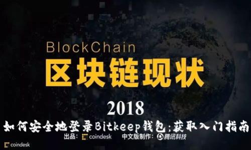 如何安全地登录Bitkeep钱包：获取入门指南