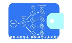 区块链与数字币：最新动态与未来趋势分析