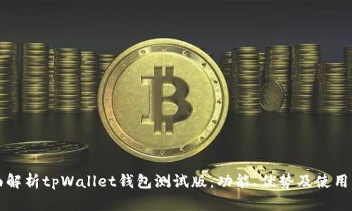 全面解析tpWallet钱包测试版：功能、优势及使用指南