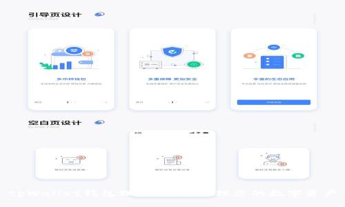 tpWallet钱包理财：轻松管理您的数字资产