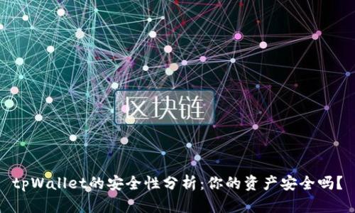 tpWallet的安全性分析：你的资产安全吗？