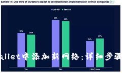 如何在tpWallet中添加新网络：详细步骤与注意事项