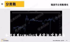 如何使用tpWallet生成密钥：完整指南