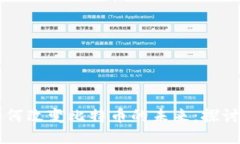 区块链技术如何改变比特币的未来：探讨益太保