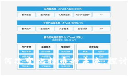 区块链技术如何改变比特币的未来：探讨益太保的潜力