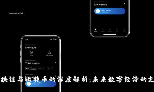 区块链与比特币的深度解析：未来数字经济的支柱