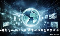 全面解析tpWallet工具：去中心化钱包的使用与优势