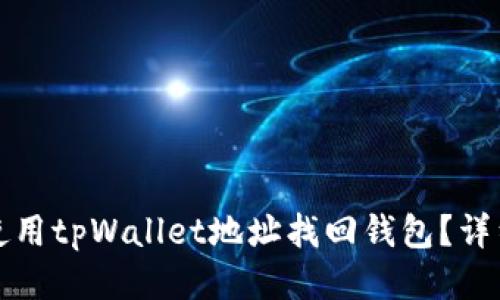 如何使用tpWallet地址找回钱包？详细指南