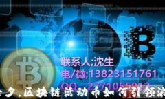 2023年七夕，区块链活动币如何引领浪漫新风潮