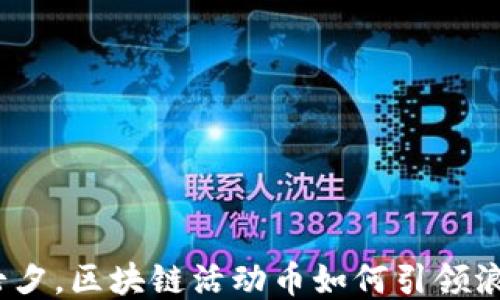 
2023年七夕，区块链活动币如何引领浪漫新风潮