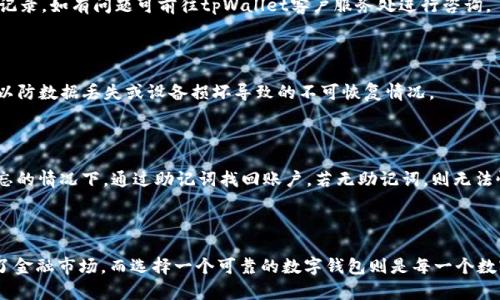 baioti鸿蒙系统用户如何下载和使用tpWallet指南/baioti
鸿蒙,tpWallet,下载指南,区块链钱包/guanjianci

### 内容主体大纲

1. **前言**
   - 介绍鸿蒙系统的背景
   - 简述tpWallet的功能与优势

2. **鸿蒙系统概述**
   - 鸿蒙系统的特点和优势
   - 鸿蒙系统的应用场景

3. **tpWallet简介**
   - 什么是tpWallet
   - tpWallet的核心功能
   - 区块链钱包的重要性

4. **鸿蒙系统下载tpWallet的前期准备**
   - 确保设备兼容性
   - 网络连接的准备
   - 需要的权限和账户设置

5. **下载tpWallet的步骤**
   - 访问下载链接
   - 安装过程中的注意事项
   - 完成安装后的设置

6. **tpWallet的基本功能介绍**
   - 钱包创建与管理
   - 资产的存储与转移
   - DApp集成与交易功能

7. **常见问题解答**
   - 回答关于tpWallet常见的疑问

8. **总结**
   - 重申资讯的重要性
   - 鼓励用户进行安全的钱包管理

### 前言

随着区块链技术的迅猛发展，数字资产的管理方式也在不断演变。鸿蒙系统作为华为推出的全新操作系统，正在逐步进入大众的视野。为了帮助用户更好地管理数字货币，tpWallet作为一款优秀的区块链钱包应运而生。本文将为鸿蒙系统用户提供详细的下载与使用tpWallet的指南。

### 鸿蒙系统概述

#### 鸿蒙系统的特点和优势

鸿蒙系统是一款新型的操作系统，旨在提供更流畅、多设备无缝连接的用户体验。它通过微内核设计，实现了高安全性与高效率，能够支持多种设备，如手机、平板、智能家居等。鸿蒙操作系统不仅能运行安卓应用，还引入了许多创新的功能，使得用户可以享受更智慧的生活。

#### 鸿蒙系统的应用场景

鸿蒙系统广泛应用于智慧终端，其良好的兼容性使其在物联网、智能家居等领域表现尤为出色。通过鸿蒙系统，用户可以轻松管理各类设备，并享受更便捷的智能体验。这也为各种应用的开发提供了丰富的场景与可能性。

### tpWallet简介

#### 什么是tpWallet

tpWallet是一款专为区块链资产管理而设计的数字钱包。它支持多种虚拟货币的存储与管理，同时拥有安全、方便和快捷的特点。用户可以通过tpWallet轻松地进行资产的转移、接收和交易，为他们的数字生活提供了强大的支持。

#### tpWallet的核心功能

tpWallet不仅支持主流的虚拟货币，如比特币、以太坊等，还能应对各种新兴的区块链资产。其简洁的用户界面、便捷的交易功能，以及高度的安全保障，使得tpWallet成为了用户进行区块链交易和资产管理的理想选择。

#### 区块链钱包的重要性

在数字资产日益丰富和市场变化频繁的今天，选择一个安全可靠的区块链钱包显得尤为重要。tpWallet为用户提供安全的资产保护和便捷的交易工具，帮助用户更好地管理他们的财富，同时降低投资风险。

### 鸿蒙系统下载tpWallet的前期准备

#### 确保设备兼容性

在下载tpWallet之前，用户需要确认自己的设备是否支持鸿蒙系统，并且确保系统版本是最新的。鸿蒙系统的用户界面与使用体验与安卓有所不同，确保兼容性是第一步。

#### 网络连接的准备

下载tpWallet需要稳定的网络连接，建议用户在Wi-Fi环境下进行下载，以确保下载的速度与稳定性。这将有助于避免下载过程中由于网络波动而导致的失败。

#### 需要的权限和账户设置

在使用tpWallet之前，用户需要创建一个tpWallet账户，并设置好必要的权限。同时，建议用户开启强密码和双重身份验证，以增强账户的安全性。这些准备工作将有利于用户在下载和使用tpWallet时更加顺利。

### 下载tpWallet的步骤

#### 访问下载链接

用户可以通过官方网站或应用市场搜索“tpWallet”进行下载安装。在下载过程中，请务必确认下载来源的可靠性，以避免下载到假冒或恶意软件。

#### 安装过程中的注意事项

在安装tpWallet时，用户需要注意授权请求，确保应用能够正常运行所需的权限。部分权限如存储、网络访问等是必须的，如用户拒绝可能会影响应用功能。

#### 完成安装后的设置

安装成功后，用户可以根据提示进行初步设置，包括账户创建、资金管理等。建议用户在初次使用时详细阅读应用内的指导，以自由探索tpWallet的所有功能。

### tpWallet的基本功能介绍

#### 钱包创建与管理

在tpWallet中，用户可以轻松创建多个数字钱包，根据需求管理不同的资产。每个钱包都可以设定独立的密码，以提升安全性。

#### 资产的存储与转移

tpWallet支持多种数字资产的存储与转移，用户可以随时查看自己资产的变动情况，并通过简单的几步完成资产的转账或接收。这些操作均为实时更新，确保Funds的安全与便利。

#### DApp集成与交易功能

tpWallet还支持去中心化应用(DApp)的接入，用户可以直接在钱包内便利地进行游戏、交易、投资等多种功能。在确保安全的前提下，享受区块链带来的便利与乐趣。

### 常见问题解答

#### 1. tpWallet安全吗？

tpWallet使用了高强度的加密技术，确保用户的私钥与资产安全。每个钱包可以设定独立的密码，并支持双重身份验证。在使用过程中，用户要注意不要泄露个人信息与私钥，以保证资产安全。

#### 2. 如何恢复丢失的tpWallet账户？

如果用户丢失了tpWallet账户，可以根据系统提供的助记词或恢复码进行恢复。在设置账户时，用户会生成助记词，务必妥善保管，以备不时之需。如果没有助记词或恢复码，则无法恢复账户，资产也无法找回。

#### 3. tpWallet支持哪些虚拟货币？

tpWallet目前支持多种主流的虚拟货币，包括比特币、以太坊、USDT等。用户可以查看tpWallet内的支持列表，进行多种资产的管理与交易。

#### 4. 为什么我的资产没有到账？

资产转账后可能会经历一定的确认时间，具体时间依赖于区块链网络的繁忙程度。建议用户耐心等待，并在转账后检查交易记录，如有问题可前往tpWallet客户服务处进行咨询。

#### 5. 如何安全备份我的tpWallet？

用户在最初设置tpWallet时会生成助记词，务必将其备份到安全的地方。此外，可以定期对账户进行备份，并记录相关信息，以防数据丢失或设备损坏导致的不可恢复情况。

#### 6. 若我忘记了tpWallet的密码怎么办？

如果忘记了tpWallet密码，可以使用助记词进行账户恢复。tpWallet在安全性方面的设计初衷就是希望用户能够在密码遗忘的情况下，通过助记词找回账户。若无助记词，则无法恢复账户。

### 总结

通过本文的详细指南，鸿蒙系统用户可以轻松下载和使用tpWallet来管理自己的数字资产。区块链技术的发展极大地影响了金融市场，而选择一个可靠的数字钱包则是每一个数字资产持有者必须关注的重要问题。希望广大用户在享受数字资产带来的便捷时，也能时刻保持警惕，确保自己的财富安全。