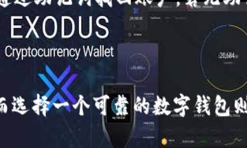 baioti鸿蒙系统用户如何下载和使用tpWallet指南/baioti
鸿蒙,tpWallet,下载指南,区块链钱包/guanjianci

### 内容主体大纲

1. **前言**
   - 介绍鸿蒙系统的背景
   - 简述tpWallet的功能与优势

2. **鸿蒙系统概述**
   - 鸿蒙系统的特点和优势
   - 鸿蒙系统的应用场景

3. **tpWallet简介**
   - 什么是tpWallet
   - tpWallet的核心功能
   - 区块链钱包的重要性

4. **鸿蒙系统下载tpWallet的前期准备**
   - 确保设备兼容性
   - 网络连接的准备
   - 需要的权限和账户设置

5. **下载tpWallet的步骤**
   - 访问下载链接
   - 安装过程中的注意事项
   - 完成安装后的设置

6. **tpWallet的基本功能介绍**
   - 钱包创建与管理
   - 资产的存储与转移
   - DApp集成与交易功能

7. **常见问题解答**
   - 回答关于tpWallet常见的疑问

8. **总结**
   - 重申资讯的重要性
   - 鼓励用户进行安全的钱包管理

### 前言

随着区块链技术的迅猛发展，数字资产的管理方式也在不断演变。鸿蒙系统作为华为推出的全新操作系统，正在逐步进入大众的视野。为了帮助用户更好地管理数字货币，tpWallet作为一款优秀的区块链钱包应运而生。本文将为鸿蒙系统用户提供详细的下载与使用tpWallet的指南。

### 鸿蒙系统概述

#### 鸿蒙系统的特点和优势

鸿蒙系统是一款新型的操作系统，旨在提供更流畅、多设备无缝连接的用户体验。它通过微内核设计，实现了高安全性与高效率，能够支持多种设备，如手机、平板、智能家居等。鸿蒙操作系统不仅能运行安卓应用，还引入了许多创新的功能，使得用户可以享受更智慧的生活。

#### 鸿蒙系统的应用场景

鸿蒙系统广泛应用于智慧终端，其良好的兼容性使其在物联网、智能家居等领域表现尤为出色。通过鸿蒙系统，用户可以轻松管理各类设备，并享受更便捷的智能体验。这也为各种应用的开发提供了丰富的场景与可能性。

### tpWallet简介

#### 什么是tpWallet

tpWallet是一款专为区块链资产管理而设计的数字钱包。它支持多种虚拟货币的存储与管理，同时拥有安全、方便和快捷的特点。用户可以通过tpWallet轻松地进行资产的转移、接收和交易，为他们的数字生活提供了强大的支持。

#### tpWallet的核心功能

tpWallet不仅支持主流的虚拟货币，如比特币、以太坊等，还能应对各种新兴的区块链资产。其简洁的用户界面、便捷的交易功能，以及高度的安全保障，使得tpWallet成为了用户进行区块链交易和资产管理的理想选择。

#### 区块链钱包的重要性

在数字资产日益丰富和市场变化频繁的今天，选择一个安全可靠的区块链钱包显得尤为重要。tpWallet为用户提供安全的资产保护和便捷的交易工具，帮助用户更好地管理他们的财富，同时降低投资风险。

### 鸿蒙系统下载tpWallet的前期准备

#### 确保设备兼容性

在下载tpWallet之前，用户需要确认自己的设备是否支持鸿蒙系统，并且确保系统版本是最新的。鸿蒙系统的用户界面与使用体验与安卓有所不同，确保兼容性是第一步。

#### 网络连接的准备

下载tpWallet需要稳定的网络连接，建议用户在Wi-Fi环境下进行下载，以确保下载的速度与稳定性。这将有助于避免下载过程中由于网络波动而导致的失败。

#### 需要的权限和账户设置

在使用tpWallet之前，用户需要创建一个tpWallet账户，并设置好必要的权限。同时，建议用户开启强密码和双重身份验证，以增强账户的安全性。这些准备工作将有利于用户在下载和使用tpWallet时更加顺利。

### 下载tpWallet的步骤

#### 访问下载链接

用户可以通过官方网站或应用市场搜索“tpWallet”进行下载安装。在下载过程中，请务必确认下载来源的可靠性，以避免下载到假冒或恶意软件。

#### 安装过程中的注意事项

在安装tpWallet时，用户需要注意授权请求，确保应用能够正常运行所需的权限。部分权限如存储、网络访问等是必须的，如用户拒绝可能会影响应用功能。

#### 完成安装后的设置

安装成功后，用户可以根据提示进行初步设置，包括账户创建、资金管理等。建议用户在初次使用时详细阅读应用内的指导，以自由探索tpWallet的所有功能。

### tpWallet的基本功能介绍

#### 钱包创建与管理

在tpWallet中，用户可以轻松创建多个数字钱包，根据需求管理不同的资产。每个钱包都可以设定独立的密码，以提升安全性。

#### 资产的存储与转移

tpWallet支持多种数字资产的存储与转移，用户可以随时查看自己资产的变动情况，并通过简单的几步完成资产的转账或接收。这些操作均为实时更新，确保Funds的安全与便利。

#### DApp集成与交易功能

tpWallet还支持去中心化应用(DApp)的接入，用户可以直接在钱包内便利地进行游戏、交易、投资等多种功能。在确保安全的前提下，享受区块链带来的便利与乐趣。

### 常见问题解答

#### 1. tpWallet安全吗？

tpWallet使用了高强度的加密技术，确保用户的私钥与资产安全。每个钱包可以设定独立的密码，并支持双重身份验证。在使用过程中，用户要注意不要泄露个人信息与私钥，以保证资产安全。

#### 2. 如何恢复丢失的tpWallet账户？

如果用户丢失了tpWallet账户，可以根据系统提供的助记词或恢复码进行恢复。在设置账户时，用户会生成助记词，务必妥善保管，以备不时之需。如果没有助记词或恢复码，则无法恢复账户，资产也无法找回。

#### 3. tpWallet支持哪些虚拟货币？

tpWallet目前支持多种主流的虚拟货币，包括比特币、以太坊、USDT等。用户可以查看tpWallet内的支持列表，进行多种资产的管理与交易。

#### 4. 为什么我的资产没有到账？

资产转账后可能会经历一定的确认时间，具体时间依赖于区块链网络的繁忙程度。建议用户耐心等待，并在转账后检查交易记录，如有问题可前往tpWallet客户服务处进行咨询。

#### 5. 如何安全备份我的tpWallet？

用户在最初设置tpWallet时会生成助记词，务必将其备份到安全的地方。此外，可以定期对账户进行备份，并记录相关信息，以防数据丢失或设备损坏导致的不可恢复情况。

#### 6. 若我忘记了tpWallet的密码怎么办？

如果忘记了tpWallet密码，可以使用助记词进行账户恢复。tpWallet在安全性方面的设计初衷就是希望用户能够在密码遗忘的情况下，通过助记词找回账户。若无助记词，则无法恢复账户。

### 总结

通过本文的详细指南，鸿蒙系统用户可以轻松下载和使用tpWallet来管理自己的数字资产。区块链技术的发展极大地影响了金融市场，而选择一个可靠的数字钱包则是每一个数字资产持有者必须关注的重要问题。希望广大用户在享受数字资产带来的便捷时，也能时刻保持警惕，确保自己的财富安全。