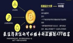 最值得关注的可以赚币的区块链APP推荐