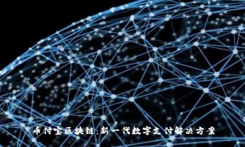 币付宝区块链：新一代数字支付解决方案