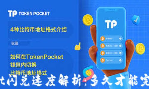 
tpWallet闪兑速度解析：多久才能完成交易？