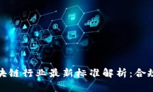 ### 中国区块链行业最新标准解析：合规与创新的结合