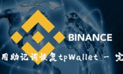 如何使用助记词恢复tpWallet - 完整指南