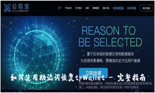 如何使用助记词恢复tpWallet - 完整指南