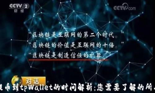 
火币提币到tpWallet的时间解析：您需要了解的所有信息