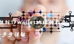 很高兴为您提供有关如何将FIL币提到TPWallet地址的