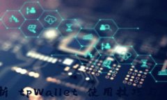 全面解析 tpWallet 使用技巧与常见问题