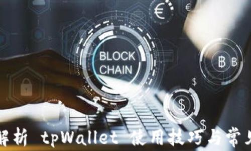 
全面解析 tpWallet 使用技巧与常见问题