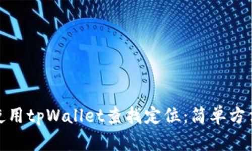 如何使用tpWallet查找定位：简单方法揭秘