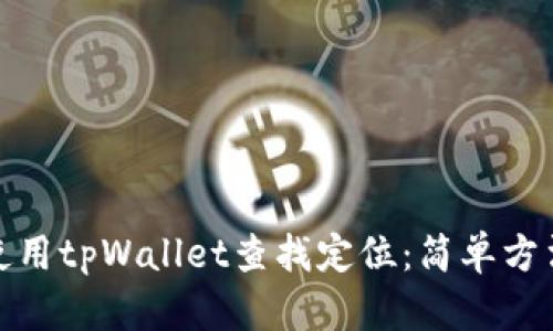 如何使用tpWallet查找定位：简单方法揭秘