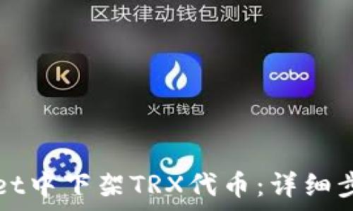   
如何在tpWallet中下架TRX代币：详细步骤与注意事项