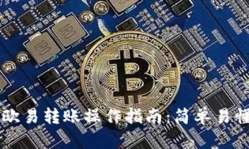 tpWallet与欧易转账操作指南：简单易懂的流程解析