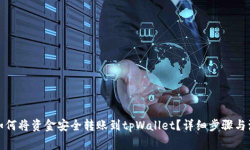 题目： 如何将资金安全转账到tpWallet？详细步骤与注意事项