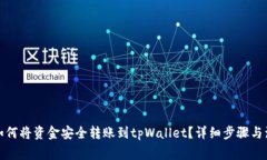 题目： 如何将资金安全转账到tpWallet？详细步骤