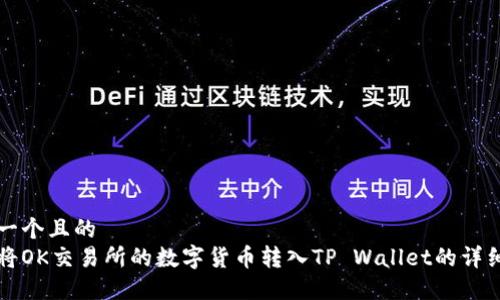 思考一个且的  
如何将OK交易所的数字货币转入TP Wallet的详细指南