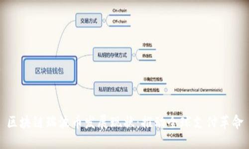 区块链瑞波币发展现状：推动全球支付革命