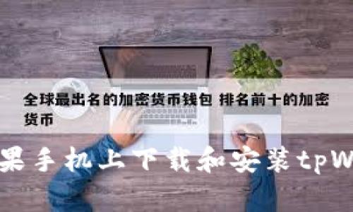 如何在苹果手机上下载和安装tpWallet应用