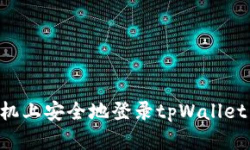 如何在手机上安全地登录tpWallet：全面指南