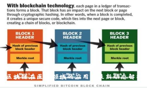 区块链在医保领域的应用与最新动态解析