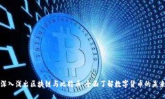 深入浅出区块链与比特币：全面了解数字货币的