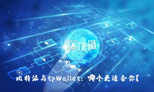 比特派与tpWallet: 哪个更适合你？