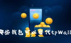 有哪些钱包可以替代tpWallet？